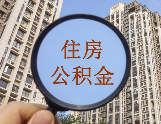 新疆住房公积金为什么封存（公积金为啥是封存）